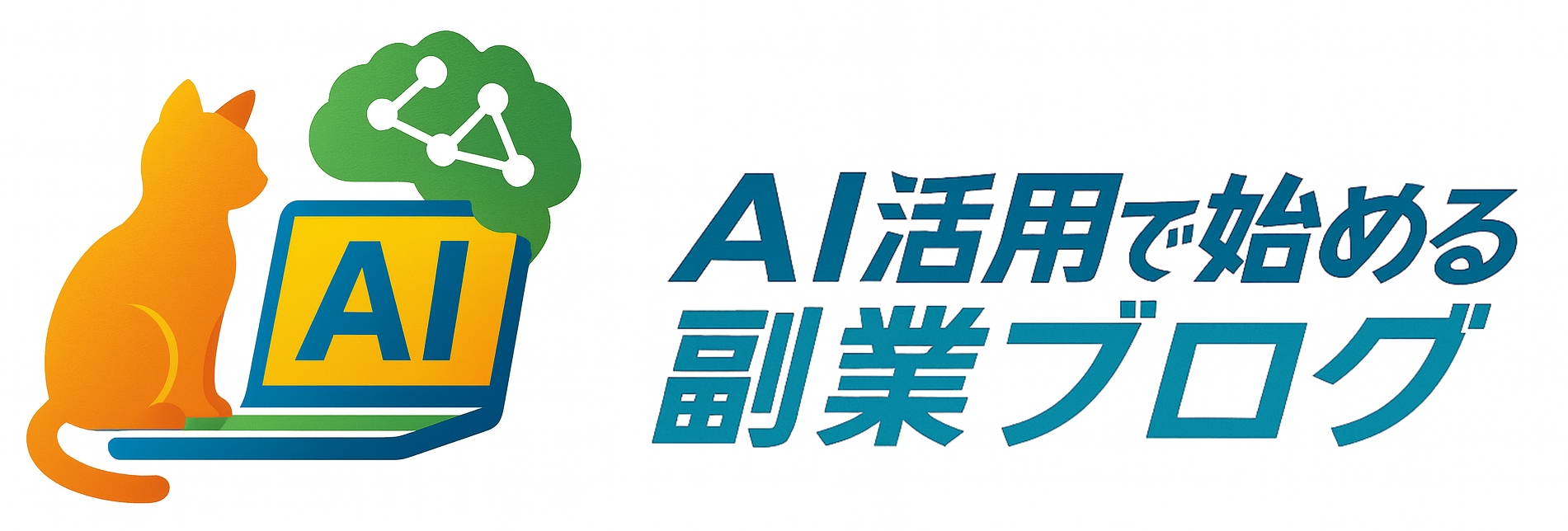 AI活用で始める副業ブログ